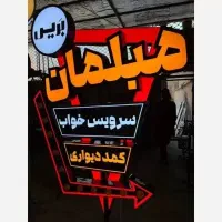 انواع تابلو.. از دم قسط|خدمات پیشه و مهارت|شیرگاه, |دیوار