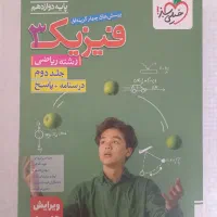 کتاب تست خیلی سبز فیزیک پایه و دوازدهم رشته ریاضی