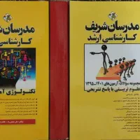 تکنولوژی آموزشی/بانک تست علوم تربیتی مدرسان شریف