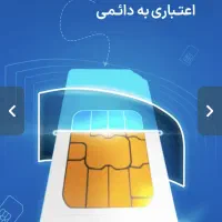 سیم کارت دائمی روند