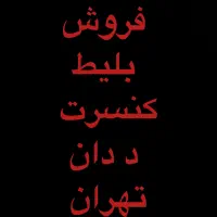 فروش بلیط کنسرت د دان شنبه ساعت ۶نیم به تعداد