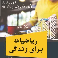 تدریس خصوصی آسان ومفهومی ریاضی ابتدایی ومتوسطه