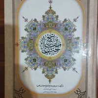 مفاتیح الجنان شیخ عباس قمی