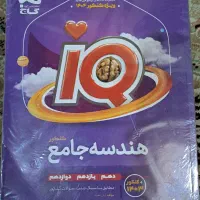 کنکوری تستی iQ هندسه و گسسته و آمار|لوازم التحریر|تهران, امام زاده حسن|دیوار