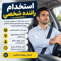 استخدام راننده شخصی