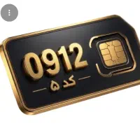 سیمکارت همراه اول کد ۵