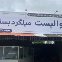 والپست و میلگرد بستر استاندارد