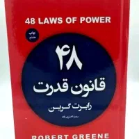 کتاب ۴۸ قانون قدرت