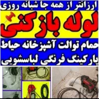 لوله بازکنی لوله کشی تعمیرشیرو توالت فرنگی بنایی