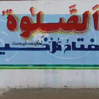 دیوارنویسی  خطاطی نقاشی ساختمان  پتینه پارچه نویسی