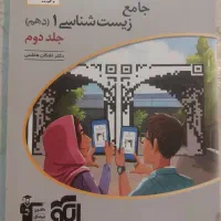 جامع زیست شناسی ۱ دهم جلد اول و دوم نشر الگو|کتاب و مجله آموزشی|داراب, |دیوار