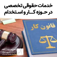 خدمات حقوقی و وکیل تخصصی کار ، استخدام و چک