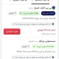 کالسکه و کریرچیکو مدل براوو|کالسکه و لوازم جانبی|تهران, آبشار|دیوار