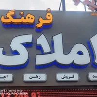 فروش-زمین-میدان-محمد-رسول-الله-انتهای-بادپا