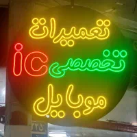تعمیرات تخصصی موبایل ic