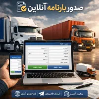 صدور بارنامه استان البرز با کمترین قیمت سراسر کشور