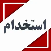 استخدام راننده