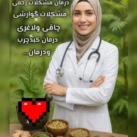 آموزش طب سنتی کسب درآمد آنلاین