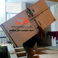 باربری(خانه به خانه) اسباب کشی وبسته بندی و چیدمان|خدمات حمل و نقل|شیراز, گلدشت معالی‌آباد|دیوار