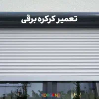 تعمیر تخصصی کرکره برقی در کوتاه‌ترین زمان|خدمات پیشه و مهارت|تبریز, |دیوار