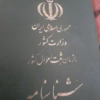 شناسنامه گم کردم