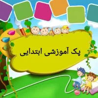 پک آموزش ابتدایی