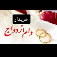 جویای وام ازدواج