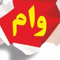 فروش وام 4 درصد|خدمات مالی، حسابداری، بیمه|سبزوار, توحیدشهر|دیوار