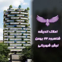 یک دستگاه آپارتمان محدوده گل کنی شاهرود