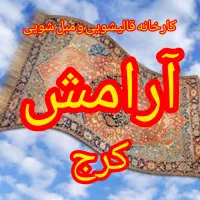 قالیشویی مکانیزه آرامش کرج