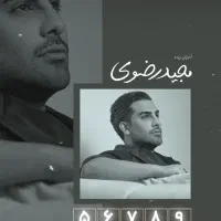 بلیط کنسرت مجیدرضوی دوعدد