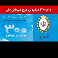 امتیاز وام مهربانی|خدمات مالی، حسابداری، بیمه|رودبار (کرمان), |دیوار