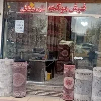 انواع فرش موکت به علت تغییرشغل