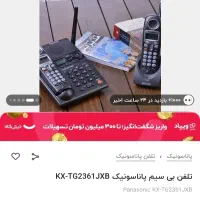 تلفن پاناسونیک|تلفن رومیزی|اصفهان, شهید رجایی|دیوار