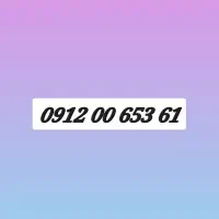 سیم کارت ۹۱۲ کد 0 کد دو صفر زیر قیمت