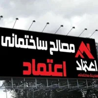 سیمان و گچ سفال و اجر(مصالح اعتماد)نقد و چک|مصالح و تجهیزات ساختمان|ارومیه, |دیوار