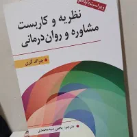 نظریه مشاوره و روان درمانی کوری