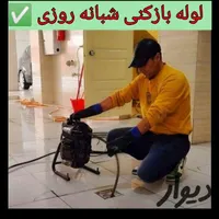 لوله بازکنی فنر برقی فنر زنی،شبانه روزی، تضمینی|خدمات پیشه و مهارت|ارومیه, |دیوار
