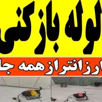 احمد لوله بازکنی  نشت یابی تخلیه چاه تشخیص چاه|خدمات پیشه و مهارت|ملایر, |دیوار