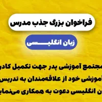 فراخوان جذب مدرس زبان انگلیسی