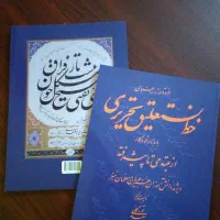 کتاب خودآموز خط تحریری خودکار تک جلد و چهار جلد