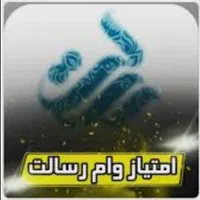 *فروش امتیاز وام رسالت*