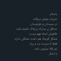 زین موتور (به عکس دوم حتماً توجه کنید)|قطعات یدکی و لوازم جانبی|سراوان, |دیوار