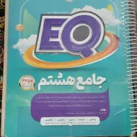 کتاب ای کیو جامع هشتم|کتاب و مجله آموزشی|تاکستان, |دیوار