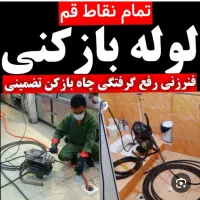 تخلیه چاه کندن چاه لوله بازکنی و حومه