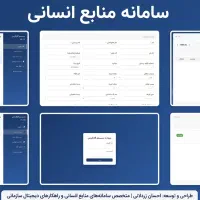 سامانه منابع انسانی یک راهکار یکپارچه