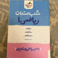 کتاب شب امتحان پایه دهم خیلی سبز