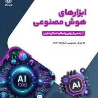 دوره ابزار های هوش مصنوعی