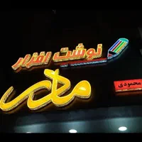 حروف برجسته چنلیوم تابلوسازی تابلوساز|فروشگاه و مغازه|کرج, اصفهانی‌ها|دیوار