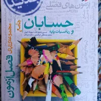 کتاب فصل آزمون حسابان